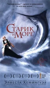 Bătrânul și Marea, un rezumat al istoriei vieții, luptă, răbdare și ordinea de mare (uneori va primi) Bătrânul și Marea, un rezumat al istoriei vieții, luptă, perseverență și scop de mare