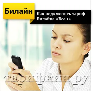 Tarif Beeline „toate 1“ modul de conectare, deconectare, descriere
