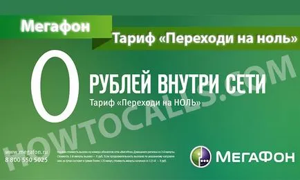 Rate „Comutare la zero“ a megafonul - descrierea, conectarea și deconectarea ratei de transfer de la zero (megafon) Tarif „Vino la zero“ pe un megafon - descriere, conectare și deconectare a tarifului de tranziție la zero