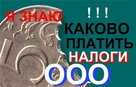 Alegerea taxei pentru societățile cu răspundere limitată, cum de a alege un impozit pentru societățile cu răspundere limitată, blog-ul de afaceri (impozit) Alegerea taxei pentru societățile cu răspundere limitată, cum de a alege un impozit pentru societățile cu răspundere limitată, blog-ul de afaceri