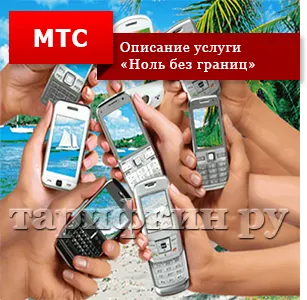 Toate MTS „tarifare“ „zero fără frontiere“