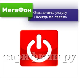 Întotdeauna conectat „megafon cum să dezactivați sau pentru a activa serviciul