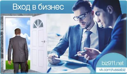 Intrarea la afaceri, intrarea într-o mică afacere, cum să obțineți în afaceri, mărimea sumei de bani pentru a intra în afaceri
