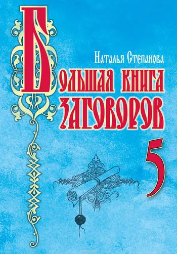 Natalia Stepanova conspirații de dragoste și sănătate