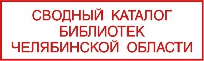 Scrierea în bibliotecă - Chelyabinsk regională universală Biblioteca Științifică (sectorul de control de înregistrare) Scrierea în bibliotecă - Chelyabinsk regională universală Biblioteca Științifică
