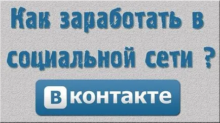 câștigurile Vkontakte privind vânzarea de bunuri - utile despre câștigurile de pe Internet la