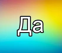 Ghicitul da sau nu