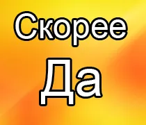 Ghicitul da sau nu