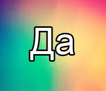 Ghicitul da sau nu