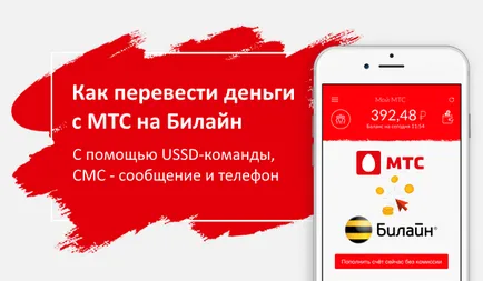 Cum să-și reîncarce un mts Beeline