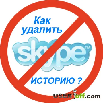 Cum să ștergeți istoricul în Skype Cum să ștergeți istoricul în Skype