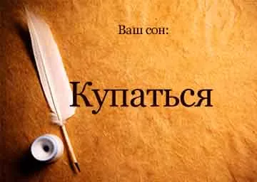 De ce înota într-un vis
