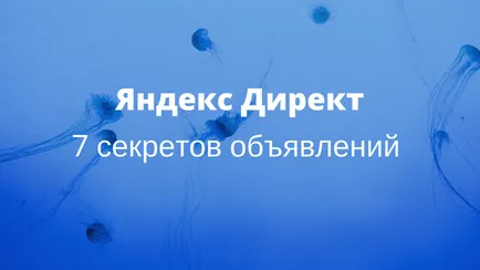 7 secrete pentru dvs. Yandex Direct