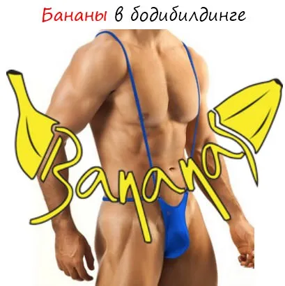 Banane în culturism