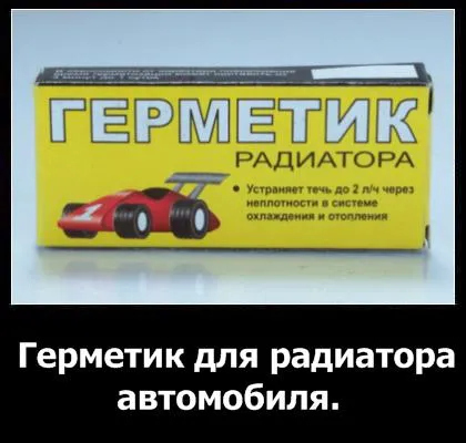 Etanșant pentru radiator auto tipuri, argumente pro, contra, comentarii