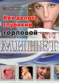 Cum de a muie gât adânc, ceas on-line (în gât „) Cum de a muie gât adânc, ceas on-line