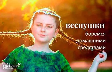 Cum sa scapi de pistrui la domiciliu, pe blog-ul Iriny Zaytsevoy (pistrui) Cum sa scapi de pistrui la domiciliu, pe blog-ul Iriny Zaytsevoy