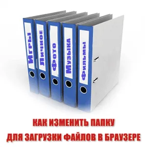 Cum se schimba folderul pentru a încărca într-un browser (fișier) fișiere Cum se schimba folderul pentru a descărca fișiere în browser-ul dvs.,