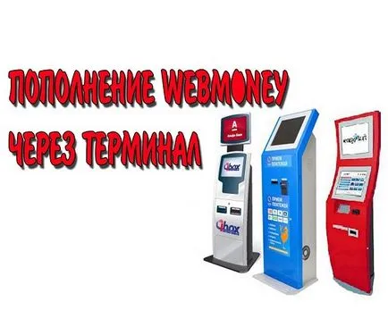Cum de a pune banii prin terminalul WebMoney tot drumul de a reface WebMoney (put) Cum de a pune banii prin terminalul WebMoney tot drumul pentru a reface WebMoney