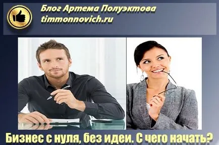 Cum de a începe o afacere de la zero, fără a start-up de capital - ideea de un milion, pentru un oraș mic,
