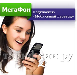 Cum de a transfera bani de la telefon la telefon megafon (translate) Cum de a transfera bani de la telefon la telefon megafon