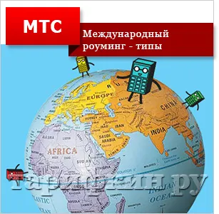 Cum se conectează la roaming internațional MTS