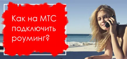 Cum să se conecteze la MTS roaming gratuit Cum să se conecteze la MTS roaming gratuit