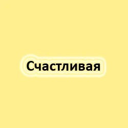 Cum se scrie fericit