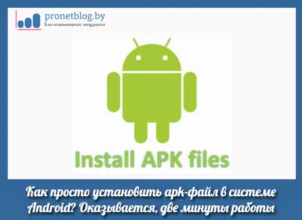 La fel de ușor de instalat apk-fișier de pe Android, mod rapid