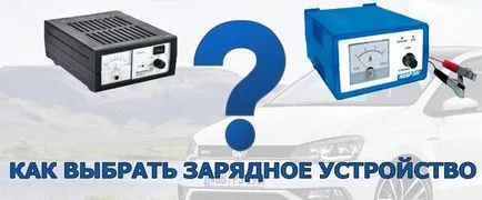 Baterie încărcător Cum de a alege