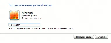 Cum se schimbă numele de utilizator în Windows 7, inițială și orice altă - ediție (Windows) Cum se schimbă numele de utilizator în Windows 7, inițială și orice alt - editorial