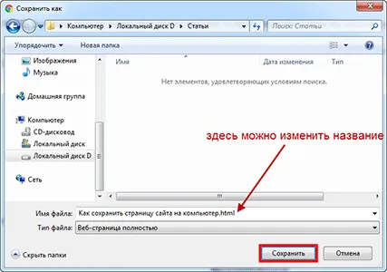 Cum să păstrați pagina de site-ul de pe computer (salvați) Cum să păstrați pagina de site-ul de pe computer