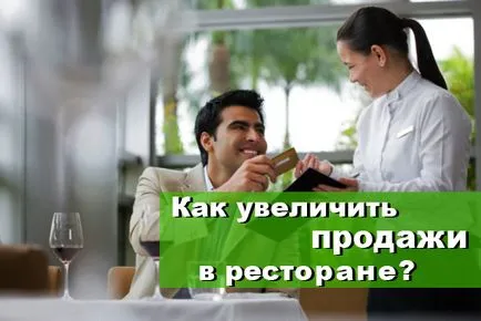 Cum de a crește vânzările în restaurant, servicii excelente