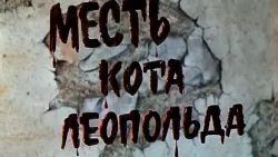 Kot Leopold desene animate toate această serie, lista