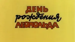 Kot Leopold desene animate toate această serie, lista
