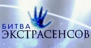 Cele mai bune psychics în „lupta“ a istoriei (parapsihologi) Cele mai bune psychics din istoria „luptă“