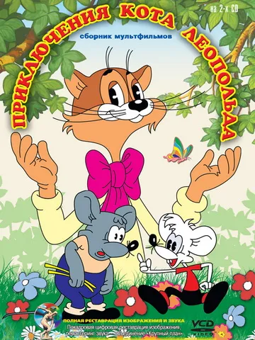 Aventurile lui Leopold Cat