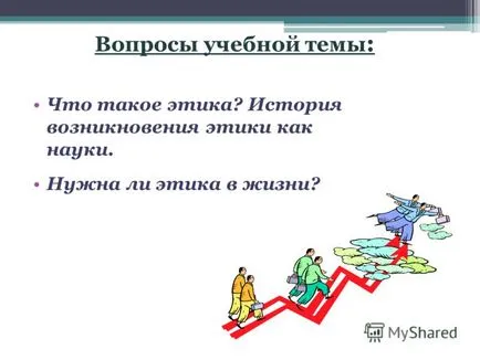 Prezentarea pe care etica curs - Bazele culturilor religioase și a eticii seculare - autori (Vinogradov ES Zhavoronkova așa-numitele) Prezentarea pe ceea ce etica de curs - Bazele de culturi religioase și etica seculare - autori