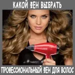 uscător de păr profesional - modul de a alege corect