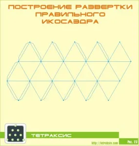 icosahedron scanare