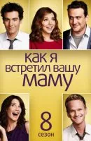 serial TV Cum am cunoscut mama ta Sezonul 8 toate seriile viziona online gratuit pe seasonvar