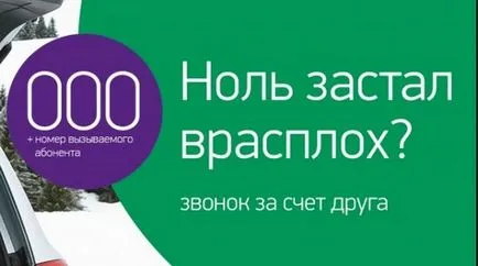 Serviciul - Apel pentru cheltuieli prieten - prin megafon (serviciu) Serviciul - Apel pentru cheltuieli prieten - de megafon