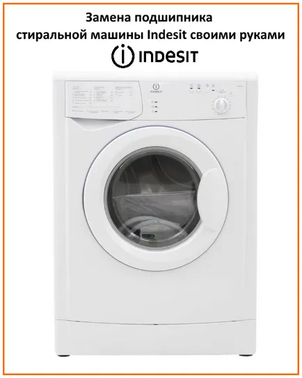 Înlocuirea mașinii de spălat care poartă INDESIT propriile lor mâini