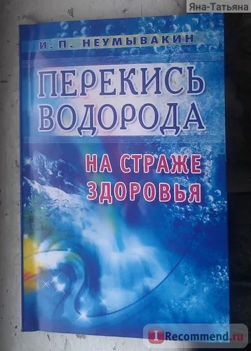 Tratamentul cu peroxid de hidrogen la comentarii Neumyvakin
