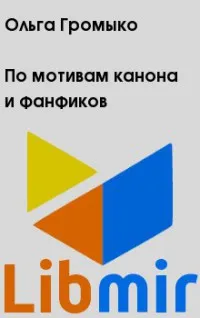 Olga Gromyko, tot ce mi-a fost Olga Gromyko, tot ce mi-a fost