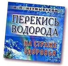 Tratamentul cu peroxid de hidrogen la comentarii Neumyvakin Tratamentul cu peroxid de hidrogen la comentarii Neumyvakin