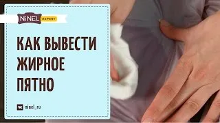 Cum se scoate o pată de grăsime din țesături Cum se scoate o pată de grăsime din țesături