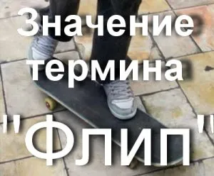 Ce înseamnă rap flip-patinatorii sensul cuvântului flip-l flip-