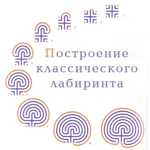 Istoria labirinturi