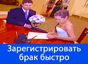 Cum să se înregistreze rapid căsătoria lor în 2017